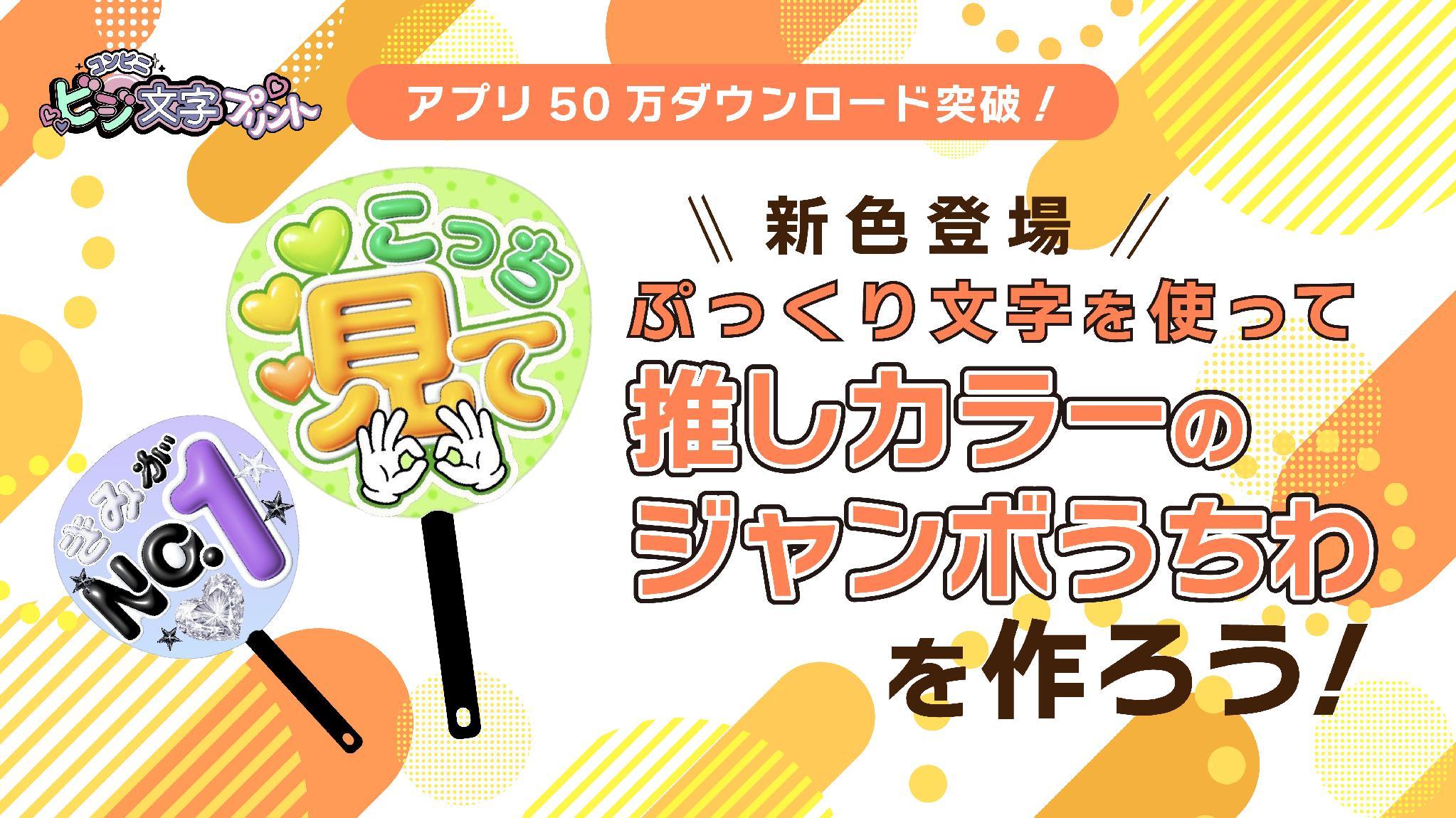 ぷっくり文字を使って推しカラーのジャンボうちわを作ろう！