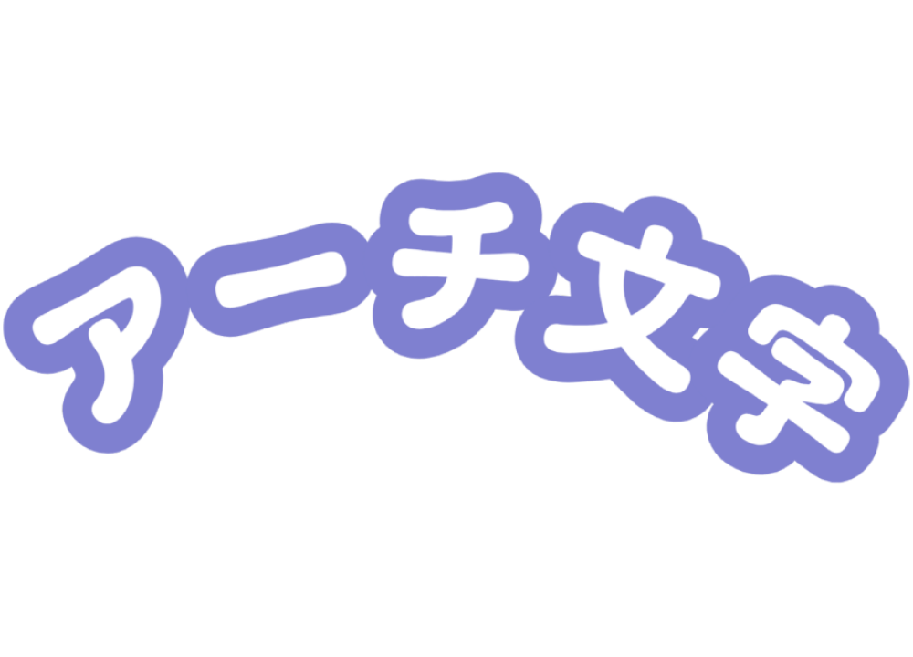 アーチ文字