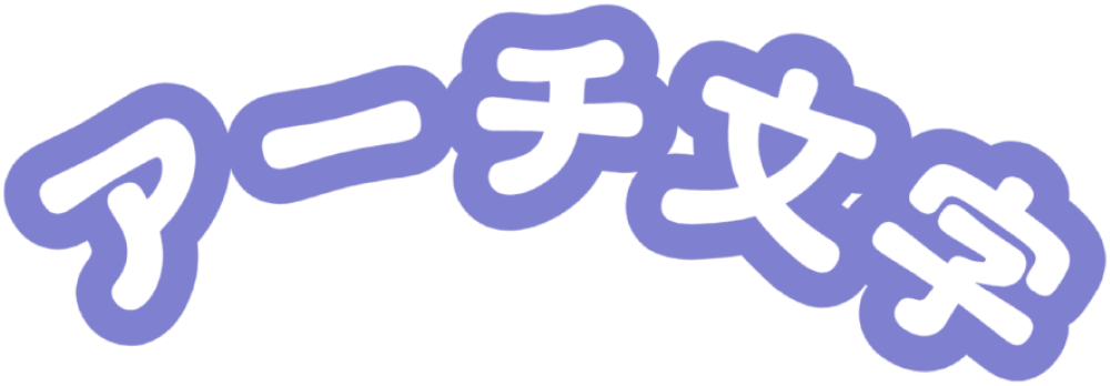 アーチ文字