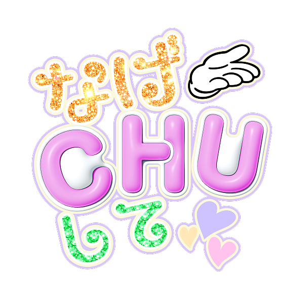 なげCHUして